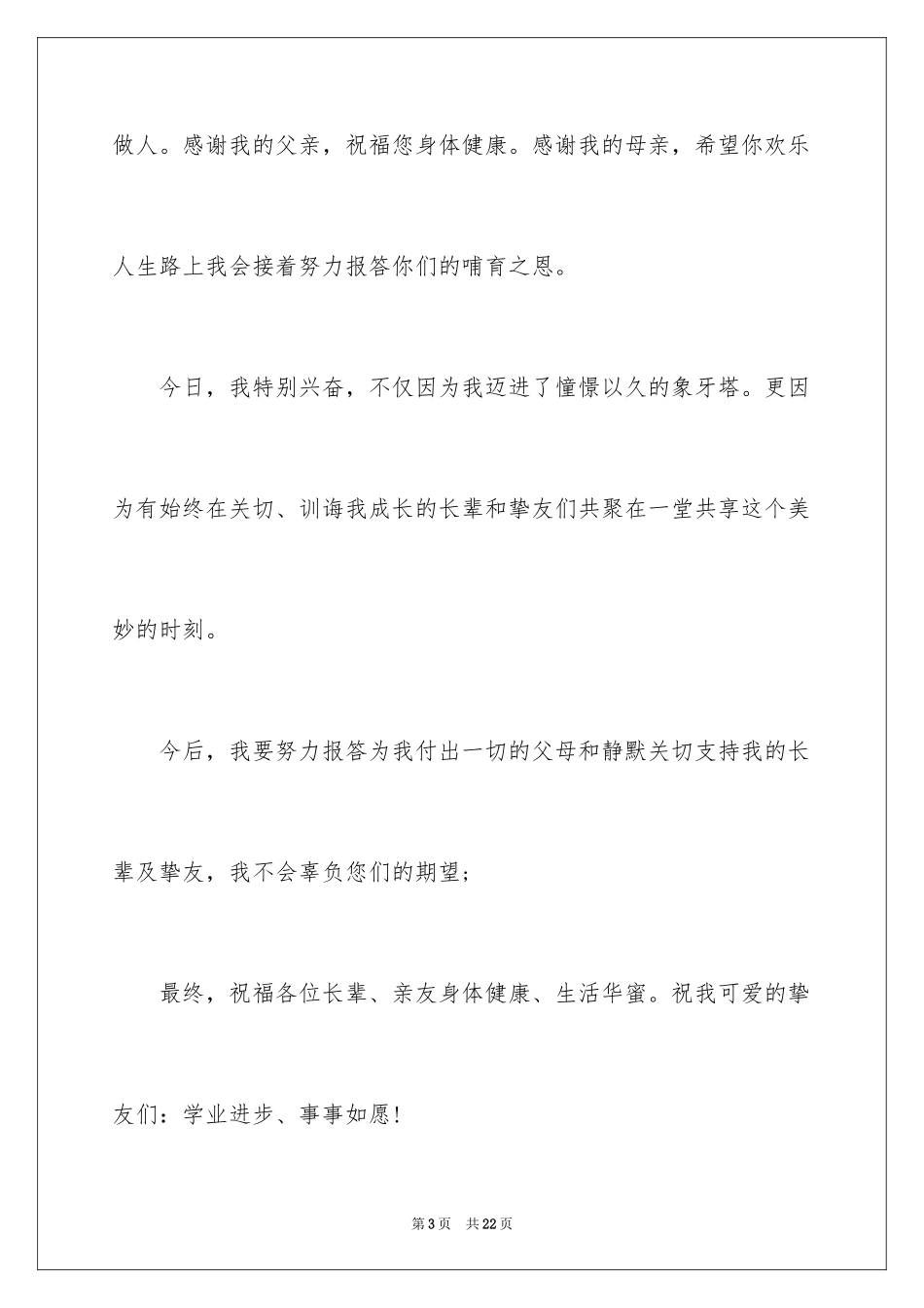 2024升学宴答谢词_88_第3页