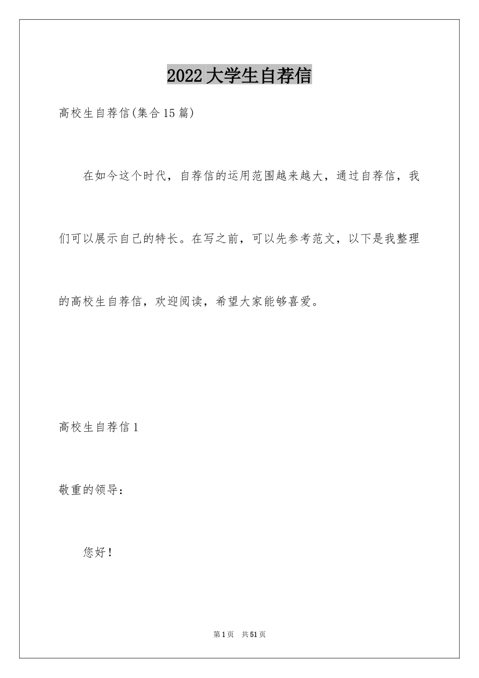 2024大学生自荐信_389_第1页