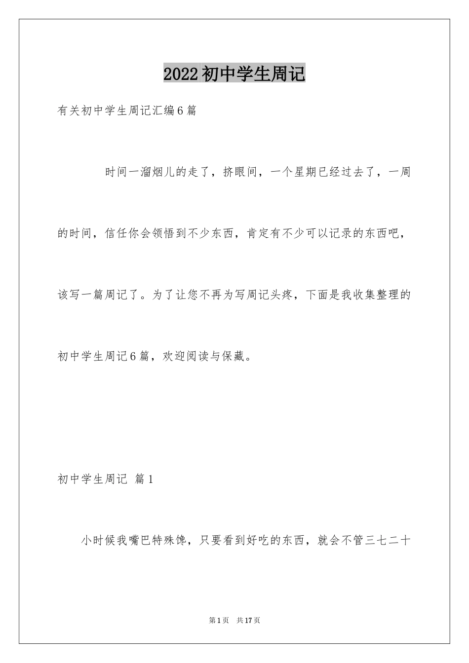 2024初中学生周记_1_第1页
