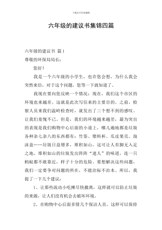 六年级的建议书集锦四篇