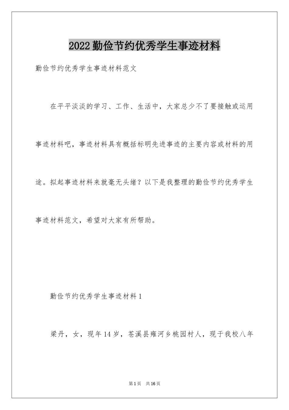 2024勤俭节约优秀学生事迹材料_第1页