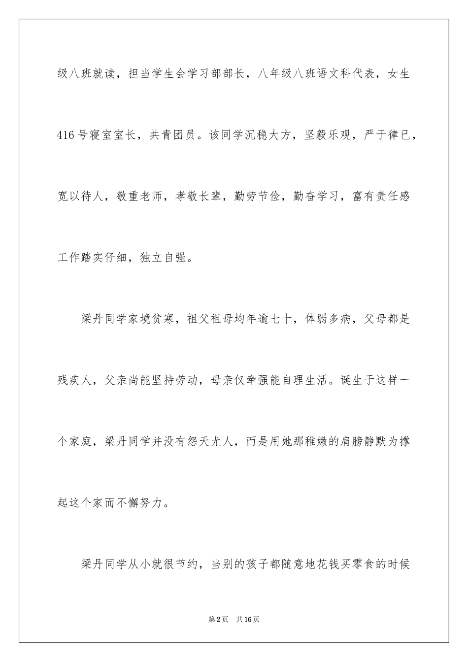2024勤俭节约优秀学生事迹材料_第2页