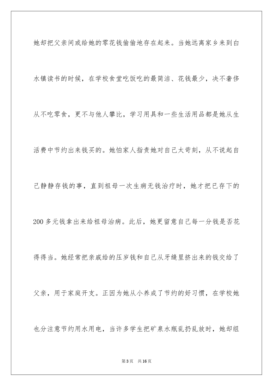 2024勤俭节约优秀学生事迹材料_第3页