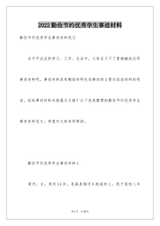 2024勤俭节约优秀学生事迹材料