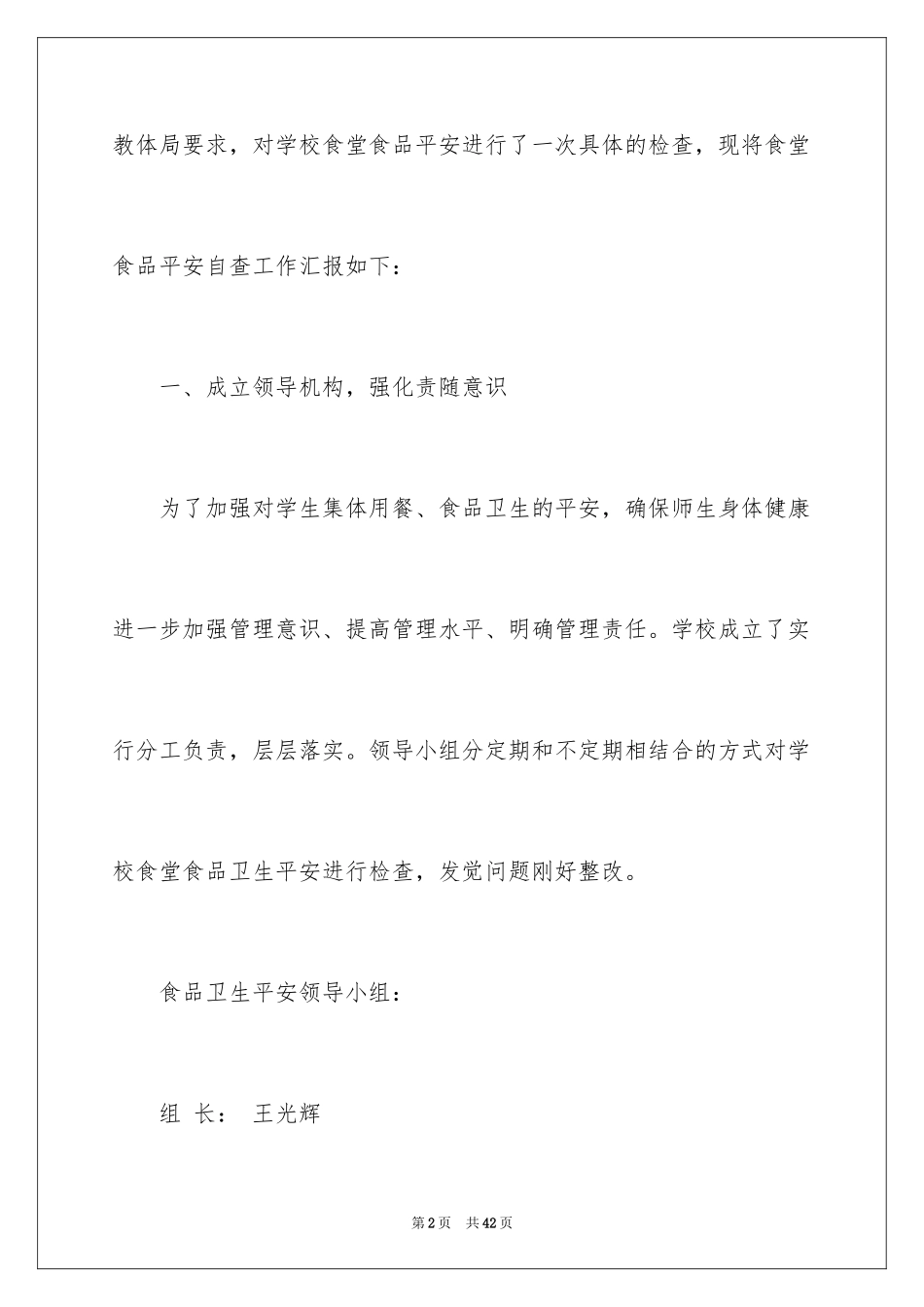 2024学校食堂安全自查报告_1_第2页