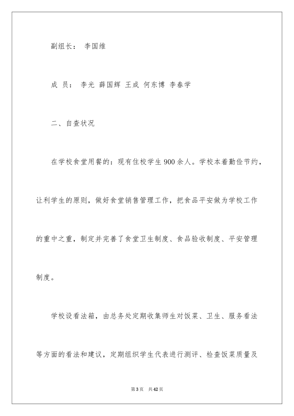2024学校食堂安全自查报告_1_第3页