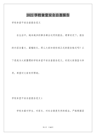 2024学校食堂安全自查报告_1