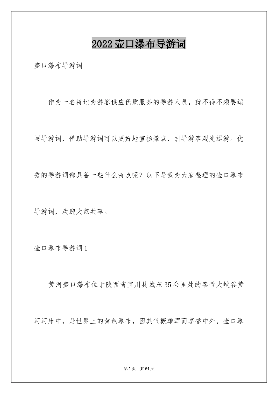 2024壶口瀑布导游词_9_第1页