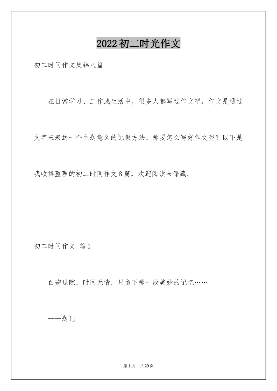 2024初二时光作文_216_第1页