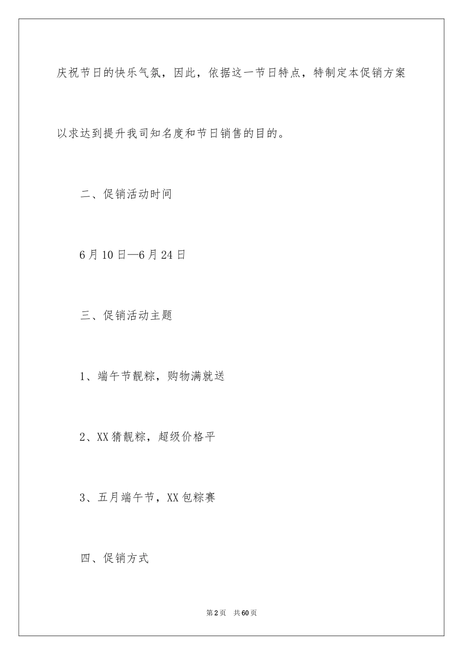 2024商场端午节促销方案_第2页