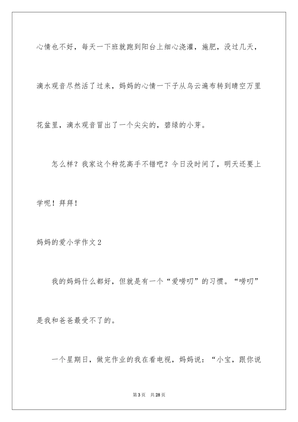 2024妈妈的爱小学作文_13_第3页