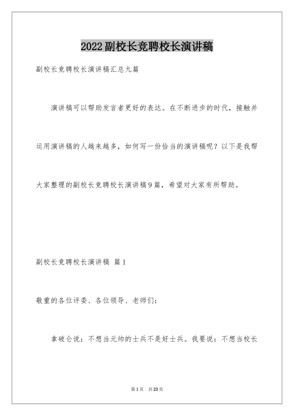 2024副校长竞聘校长演讲稿_467_第1页