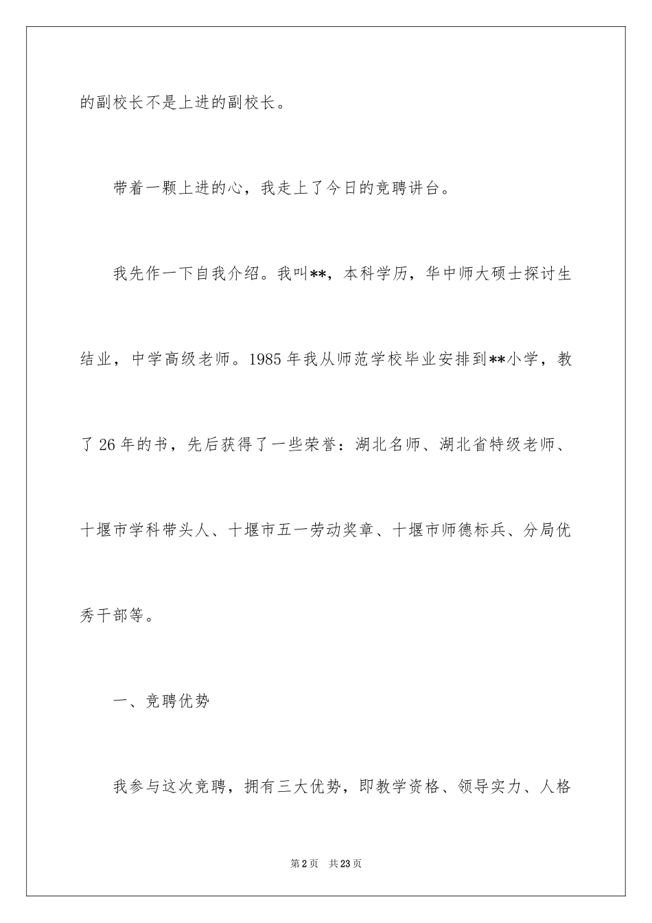 2024副校长竞聘校长演讲稿_467_第2页