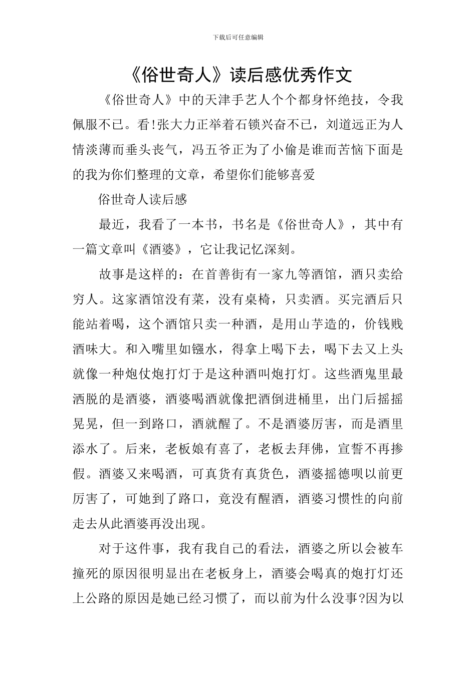 《俗世奇人》读后感优秀作文_第1页