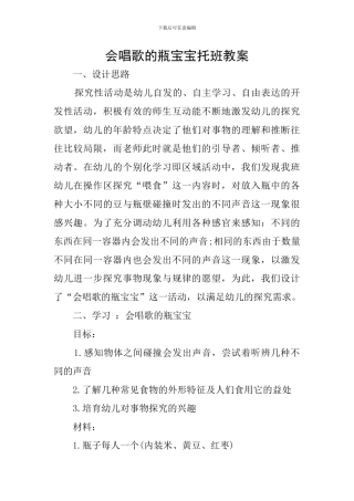 会唱歌的瓶宝宝托班教案