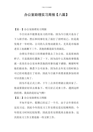 办公室助理实习周报