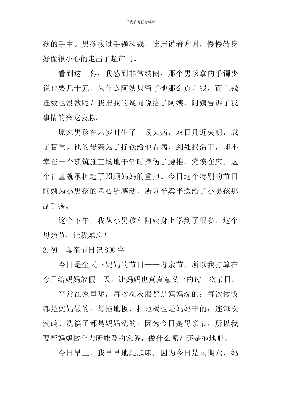 初二母亲节日记800字5篇_第2页