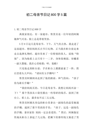 初二母亲节日记800字5篇