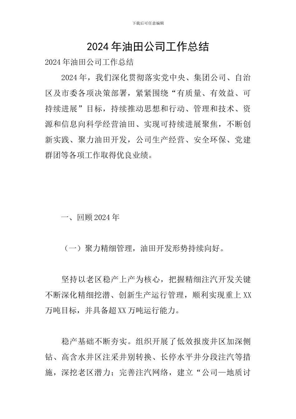 2024年油田公司工作总结_第1页
