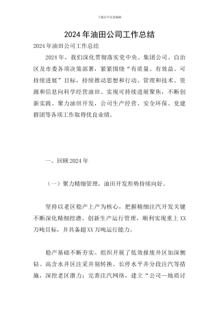 2024年油田公司工作总结