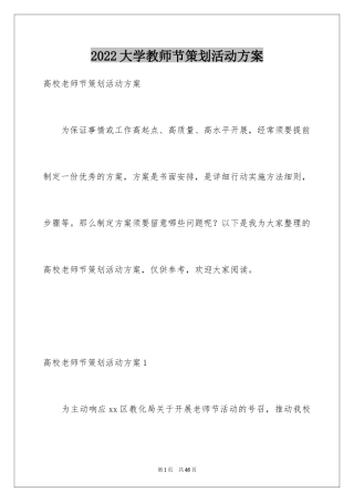 2024大学教师节策划活动方案