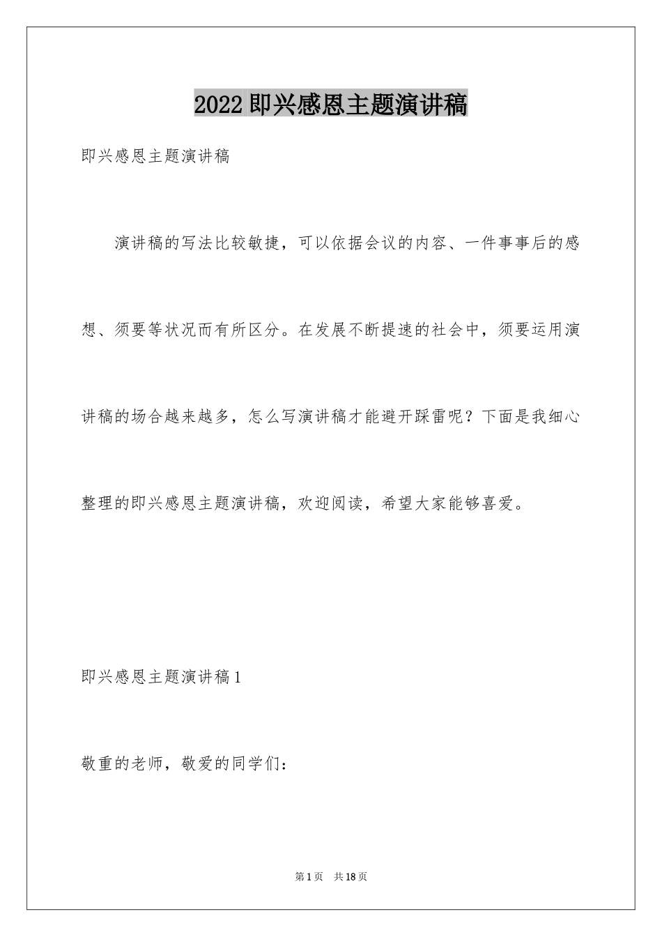 2024即兴感恩主题演讲稿_1_第1页