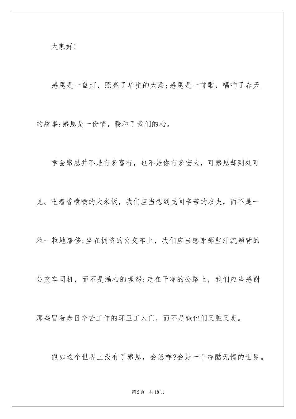 2024即兴感恩主题演讲稿_1_第2页