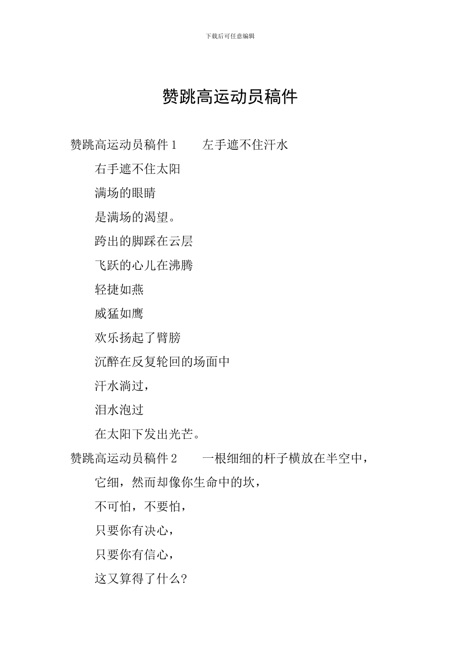 赞跳高运动员稿件_第1页