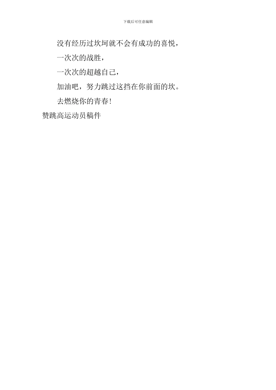 赞跳高运动员稿件_第2页