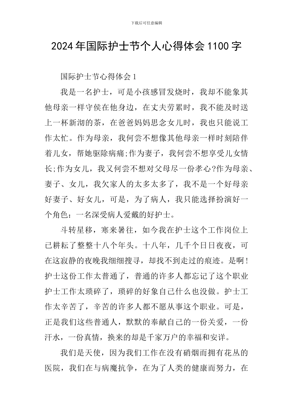 2024年国际护士节个人心得体会1100字_第1页