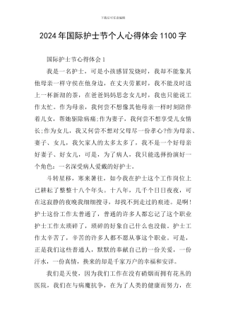 2024年国际护士节个人心得体会1100字