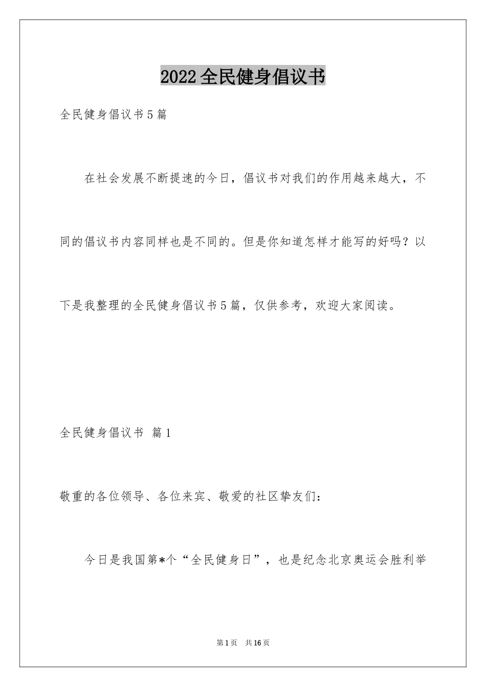 2024全民健身倡议书_8_第1页