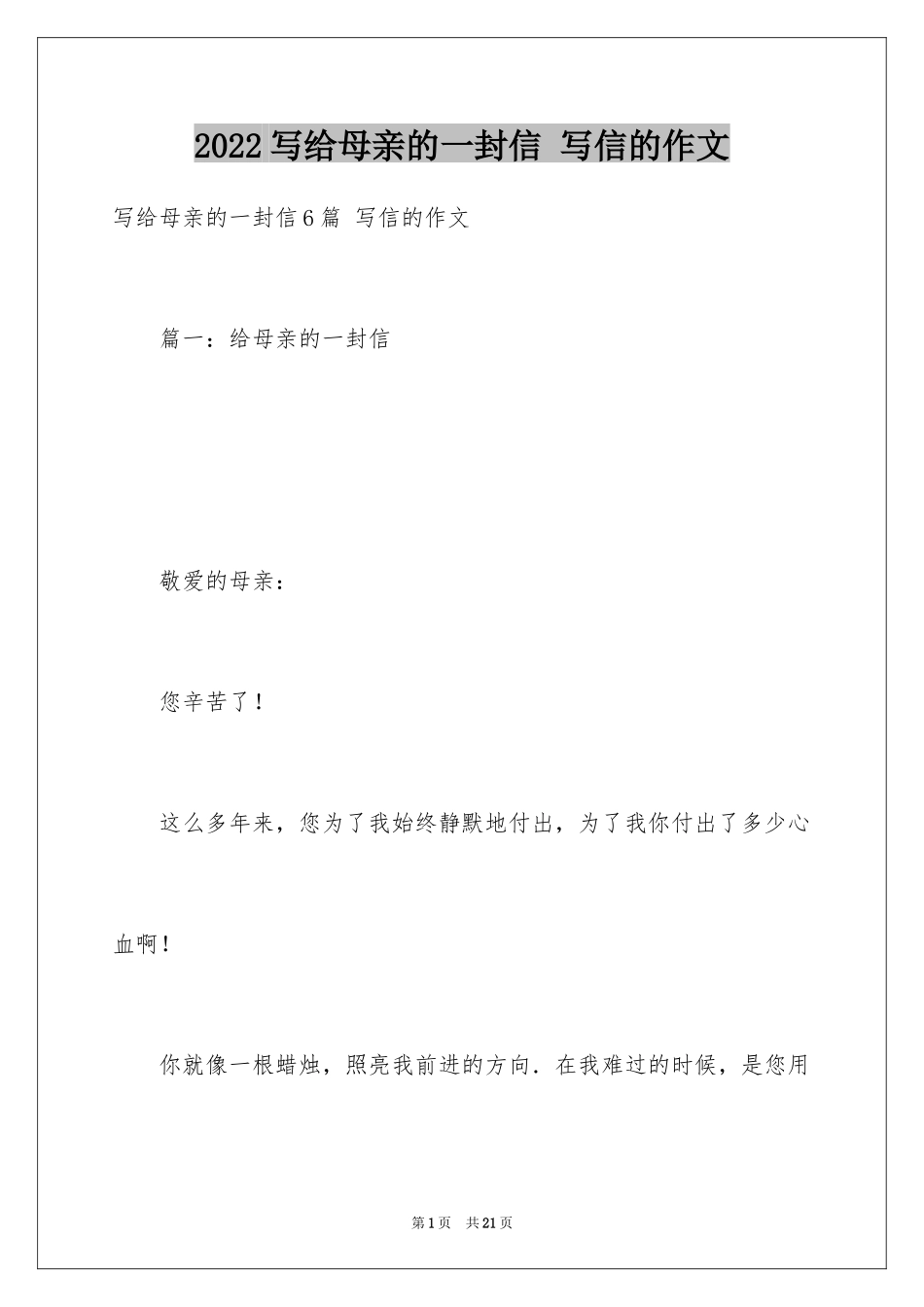 2024写给母亲的一封信 写信的作文_第1页