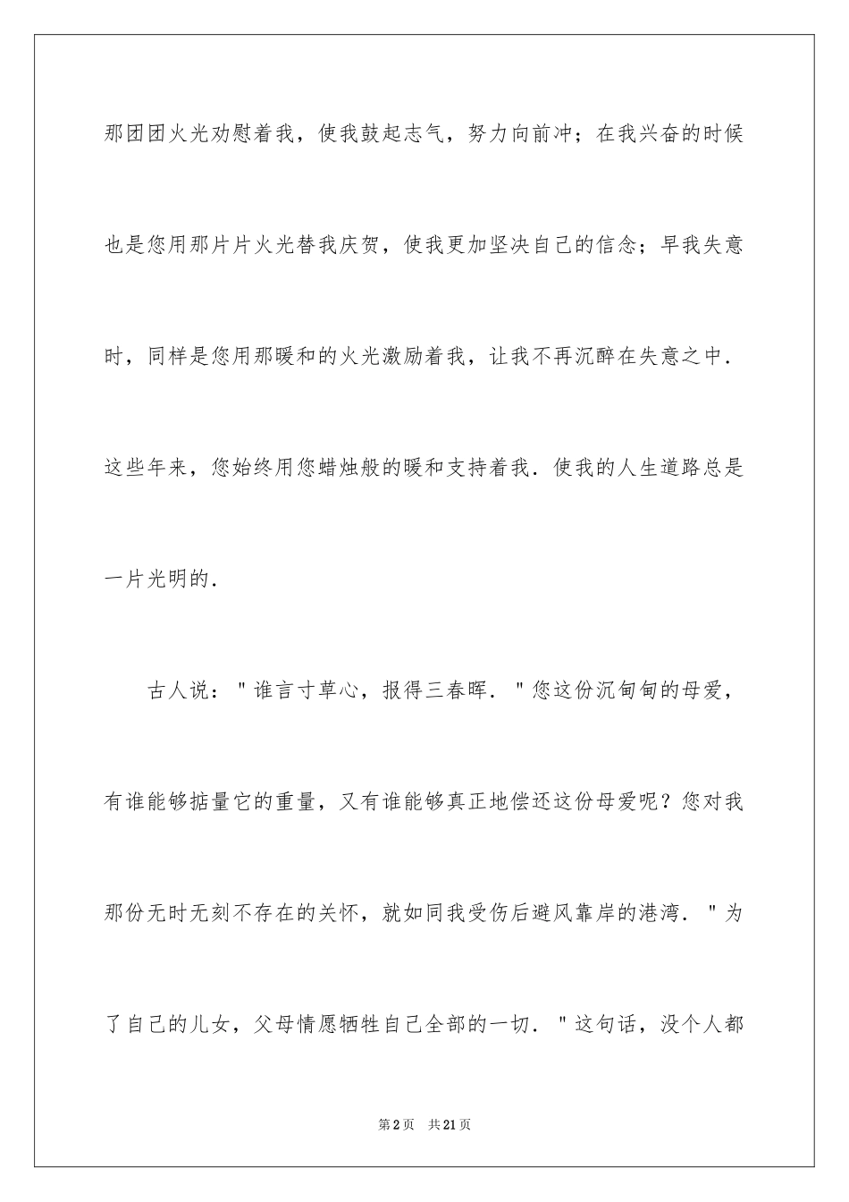 2024写给母亲的一封信 写信的作文_第2页