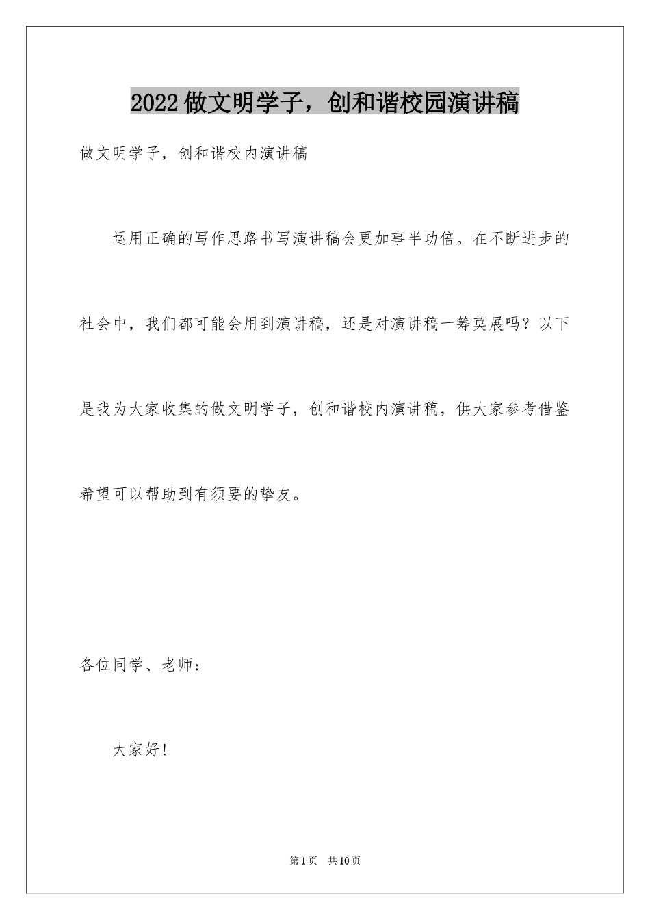 2024做文明学子，创和谐校园演讲稿_第1页