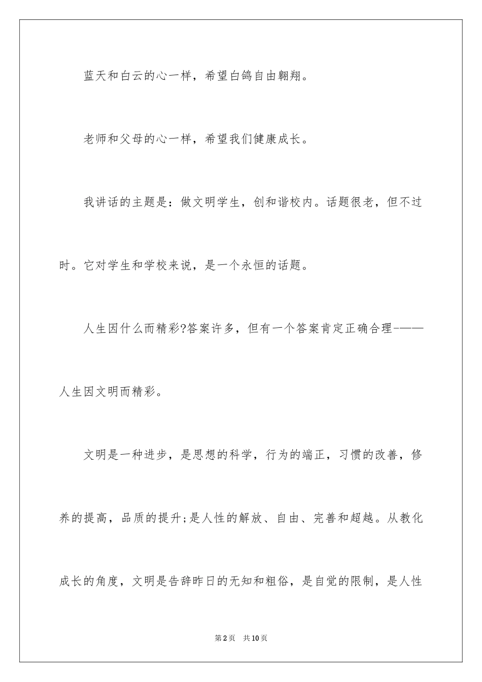 2024做文明学子，创和谐校园演讲稿_第2页