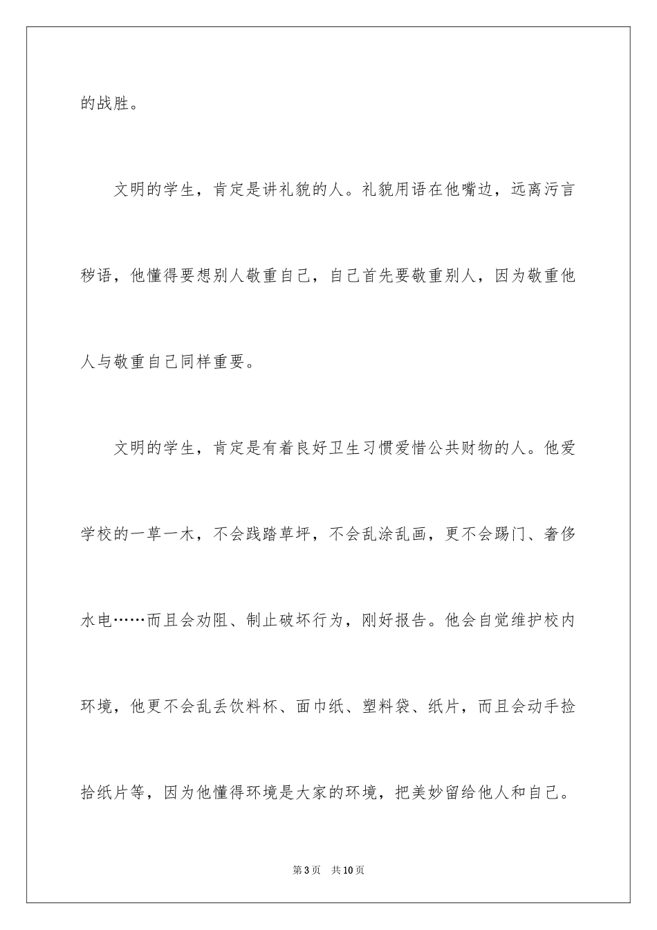 2024做文明学子，创和谐校园演讲稿_第3页