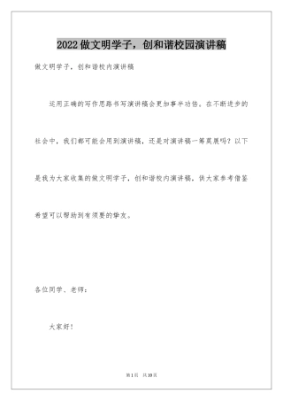 2024做文明学子，创和谐校园演讲稿