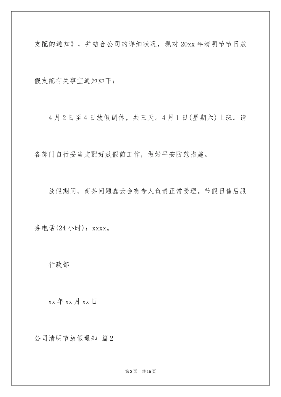 2024公司清明节放假通知_7_第2页