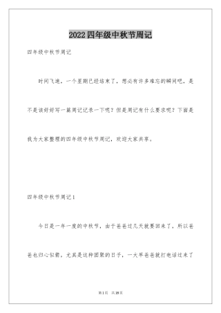 2024四年级中秋节周记