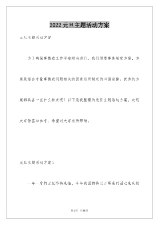 2024元旦主题活动方案_7