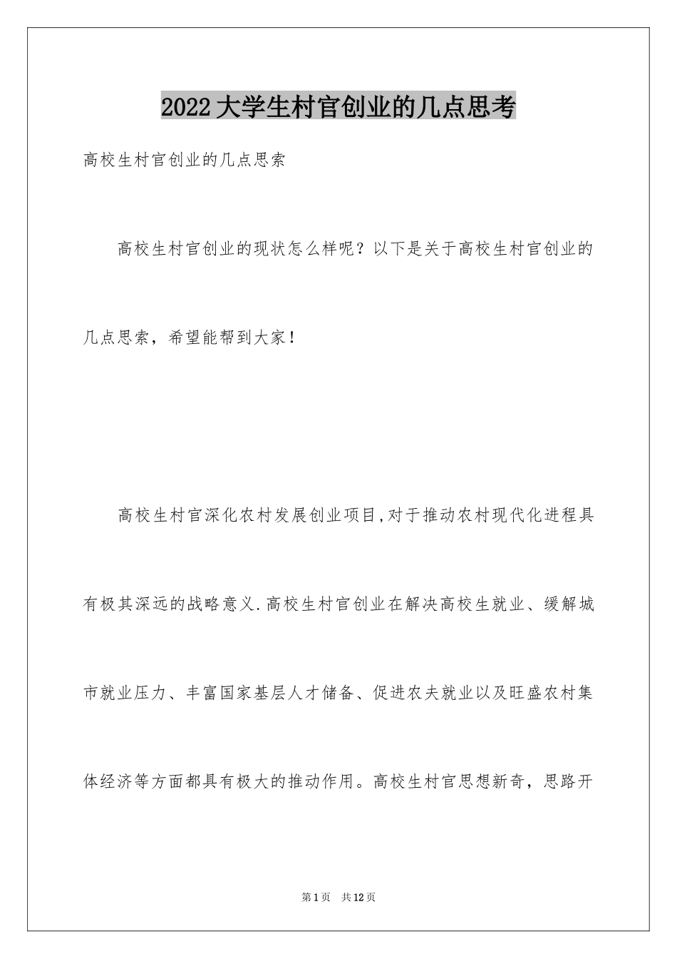 2024大学生村官创业的几点思考_第1页