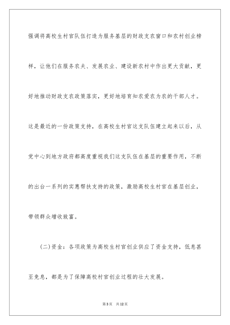2024大学生村官创业的几点思考_第3页