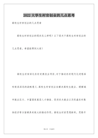 2024大学生村官创业的几点思考