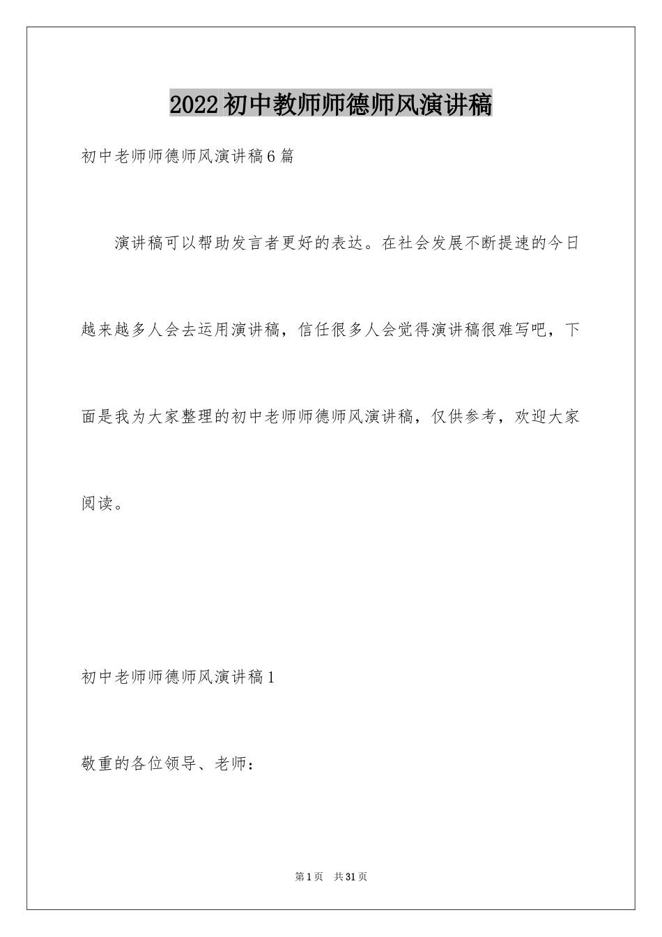 2024初中教师师德师风演讲稿_第1页