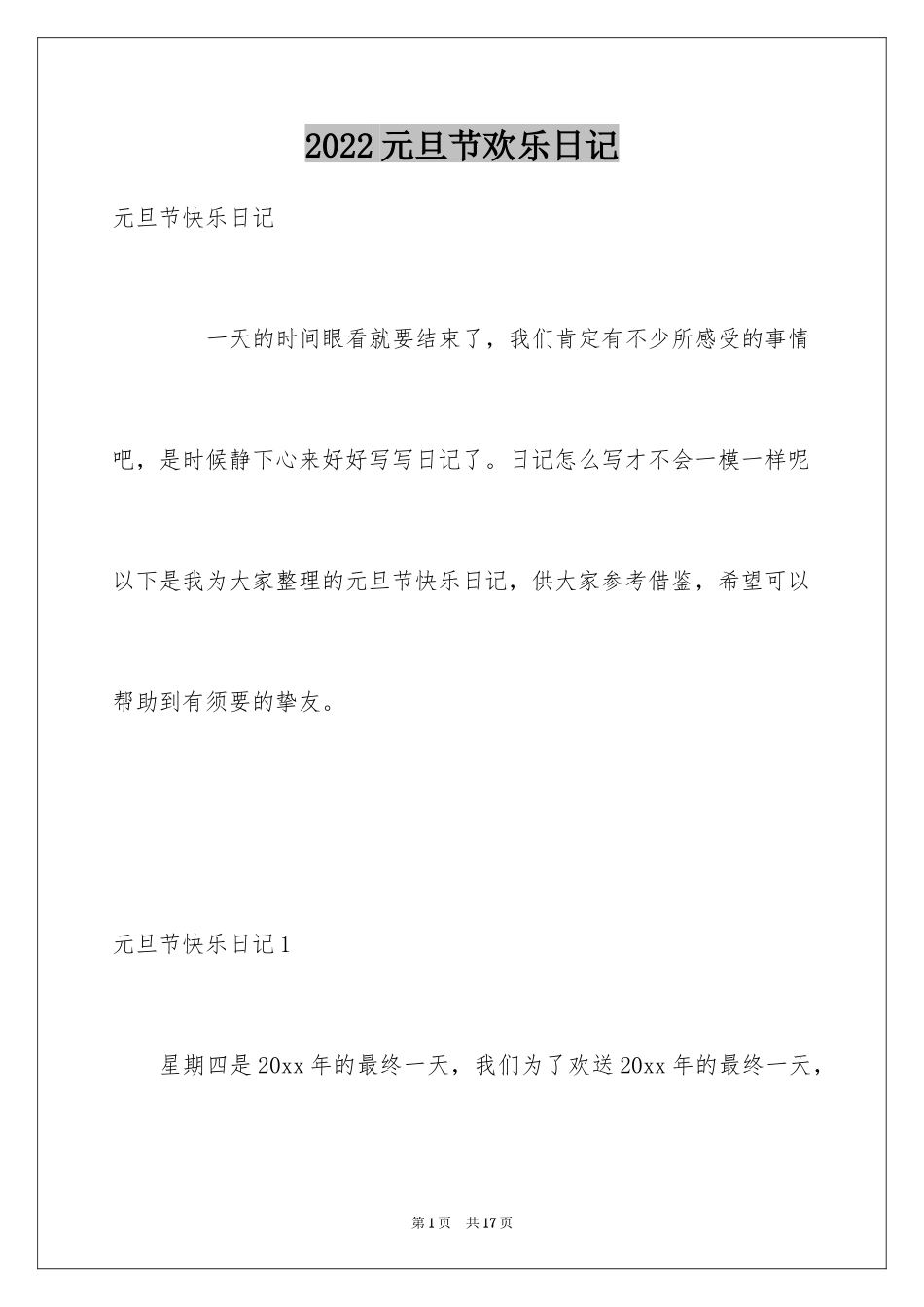 2024元旦节欢乐日记_第1页