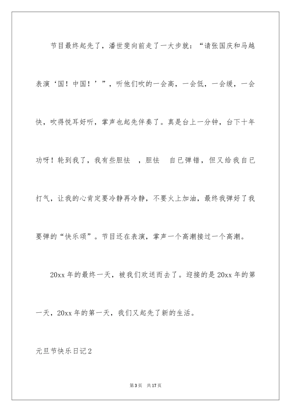 2024元旦节欢乐日记_第3页