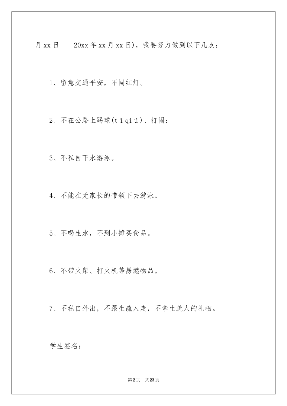 2024假期安全保证书_23_第2页