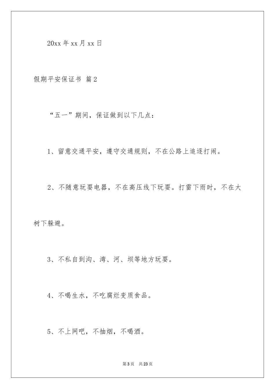 2024假期安全保证书_23_第3页