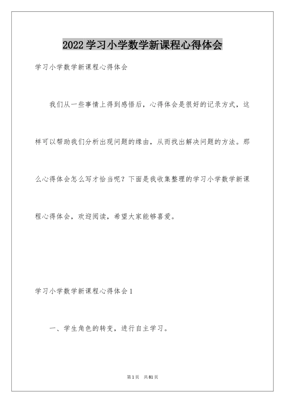 2024学习小学数学新课程心得体会_第1页